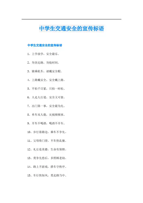 中学生交通安全的宣传标语