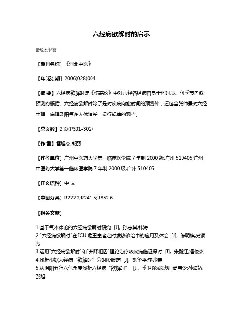 六经病欲解时的启示