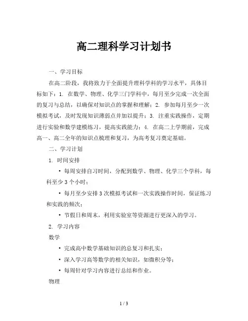 高二理科学习计划书