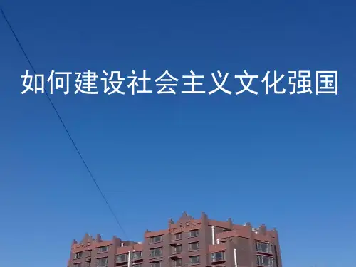如何建设社会主义文化强国