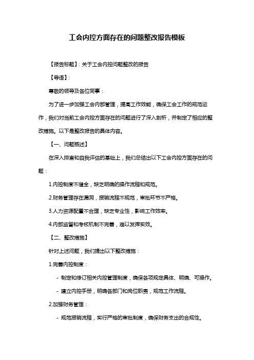 工会内控方面存在的问题整改报告模板