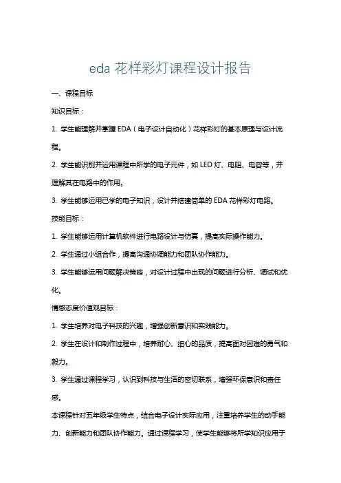 eda花样彩灯课程设计报告