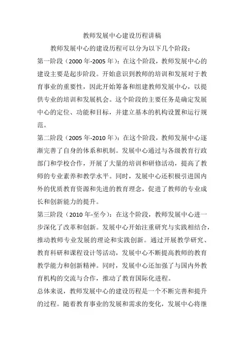 教师发展中心建设历程讲稿