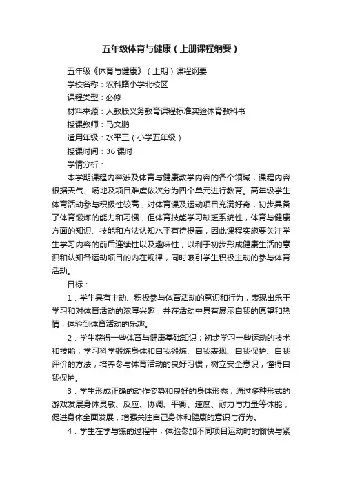 五年级体育与健康（上册课程纲要）