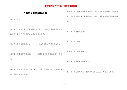 外商独资公司章程范本