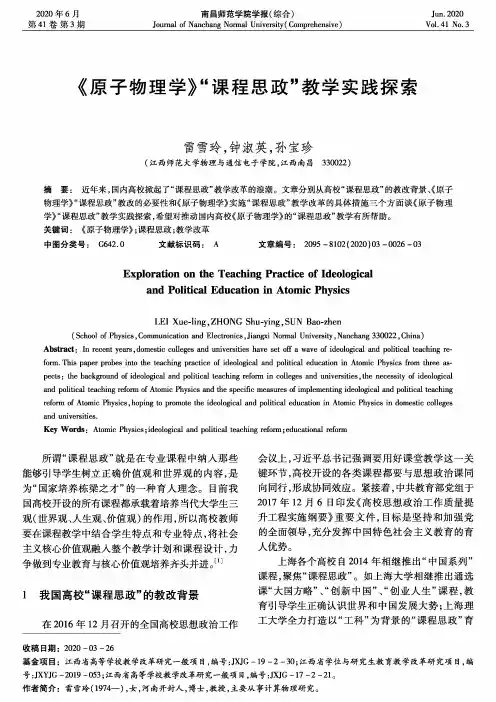 《原子物理学》“课程思政”教学实践探索