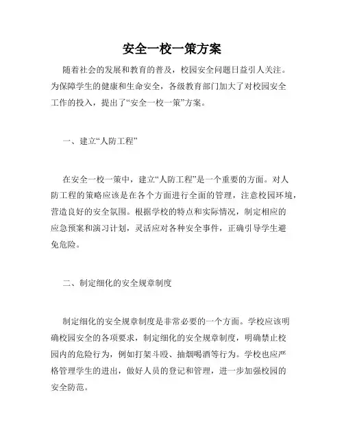 安全一校一策方案