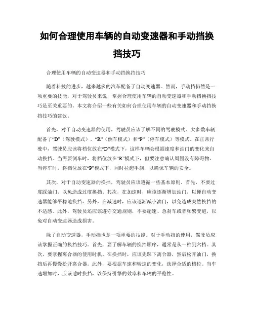 如何合理使用车辆的自动变速器和手动挡换挡技巧
