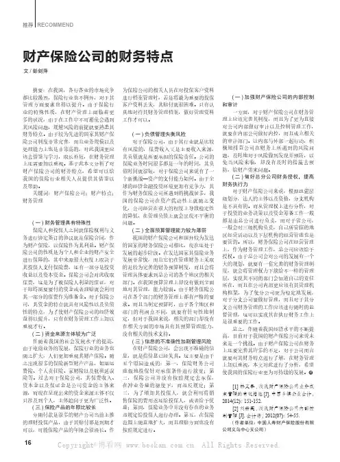 财产保险公司的财务特点  
