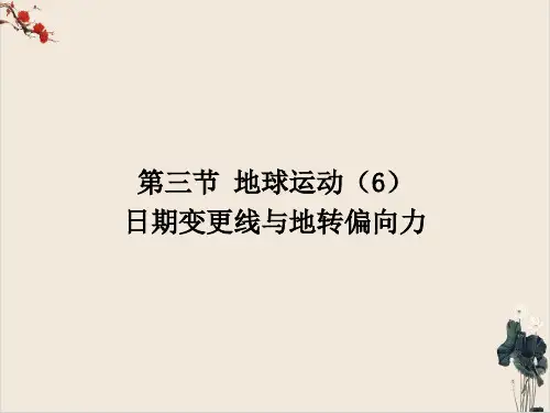 人教版地理必修一.地球的运动PPT课件.