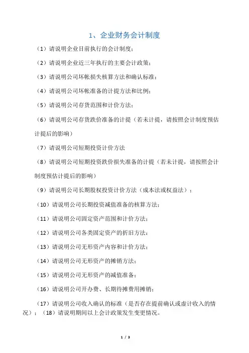 财务尽职调查问题清单
