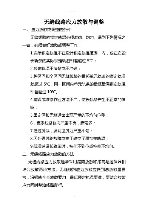 无缝线路应力放散与调整