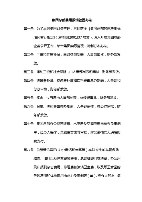 集团总部费用报销管理办法