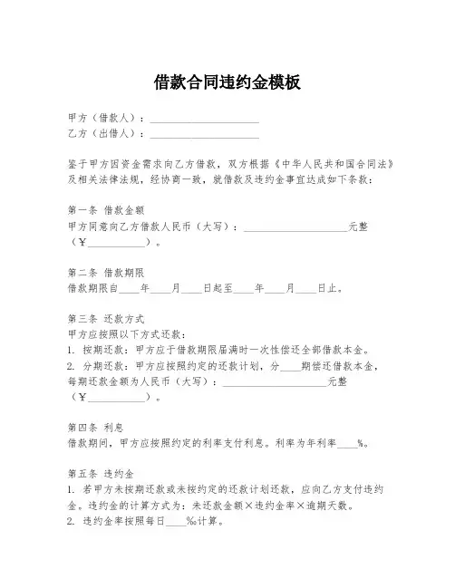 借款合同违约金模板