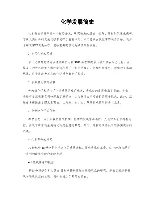 化学发展简史