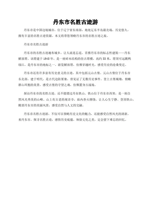 丹东市名胜古迹游