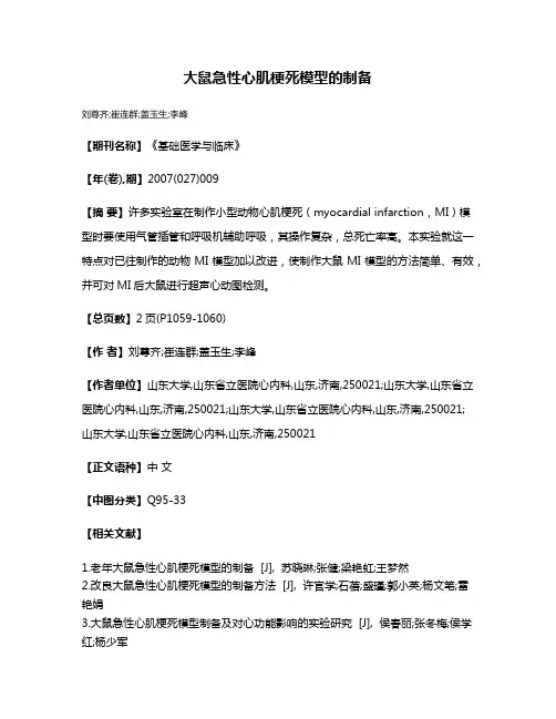 大鼠急性心肌梗死模型的制备