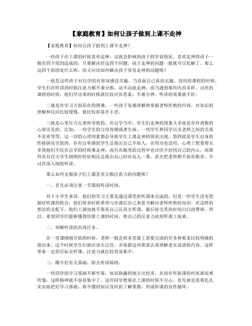 【家庭教育】如何让孩子做到上课不走神