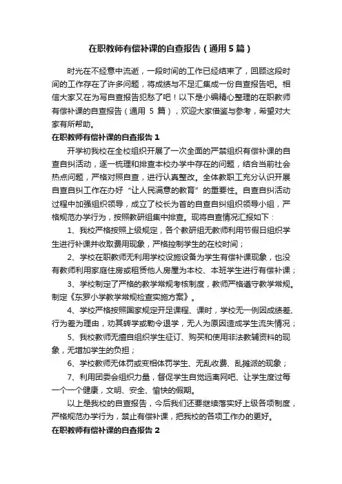 在职教师有偿补课的自查报告（通用5篇）