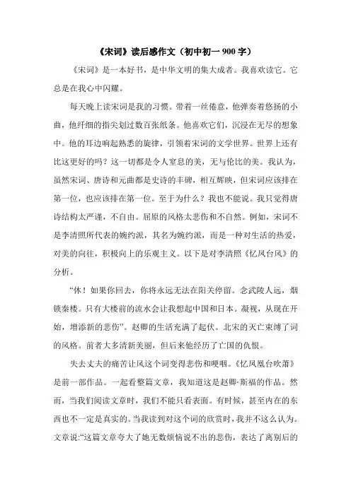 《宋词》读后感作文(初中初一900字).doc
