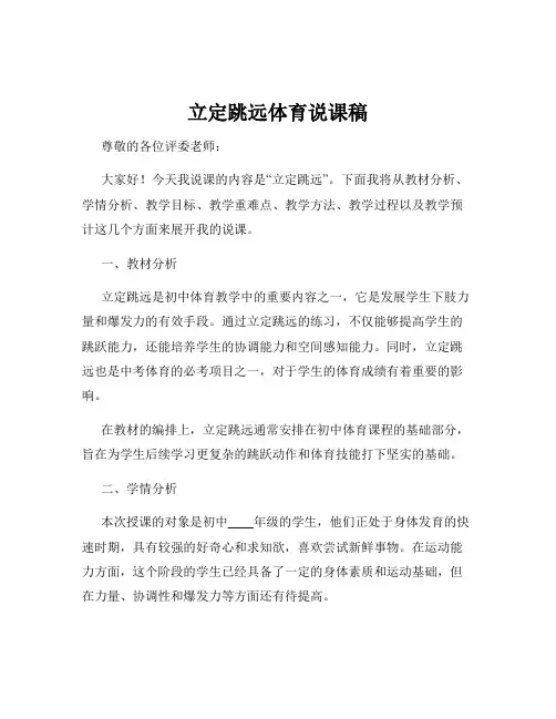 立定跳远体育说课稿