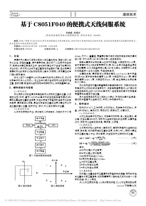 基于C8051F040的便携式天线伺服系统
