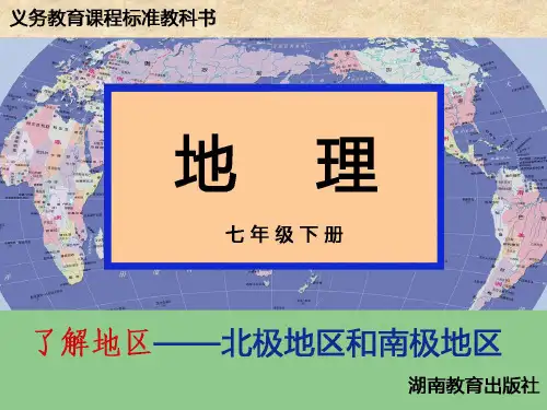 湘教版七年级地理下册  7.5 北极地区和南极地区地区  课件(共22张PPT)