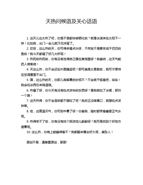 天热问候语及关心话语