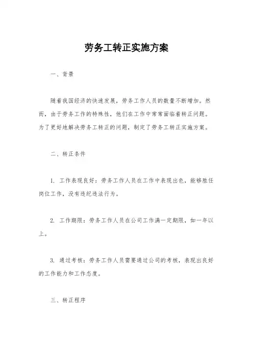 劳务工转正实施方案