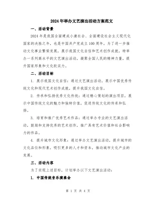 2024年举办文艺演出活动方案范文