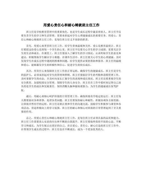 用爱心责任心和耐心铸就班主任工作