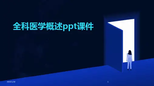 全科医学概述ppt课件(2024)