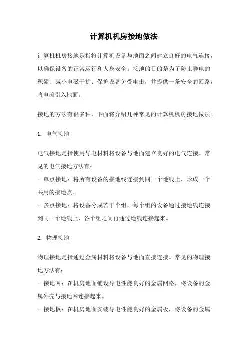 计算机机房接地做法