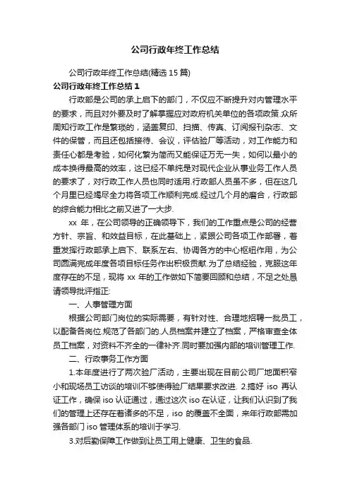 公司行政年终工作总结（精选15篇）
