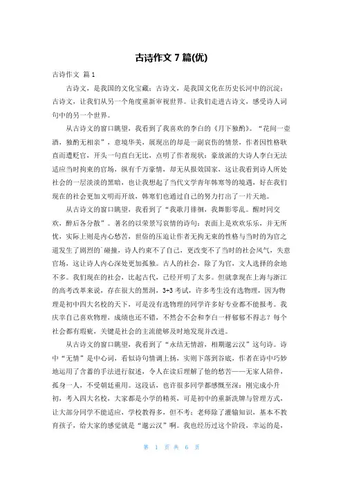 古诗作文7篇(优)