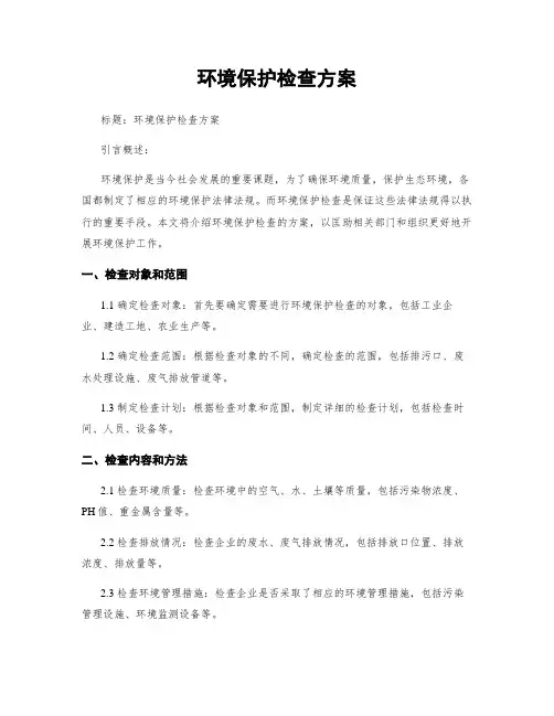 环境保护检查方案
