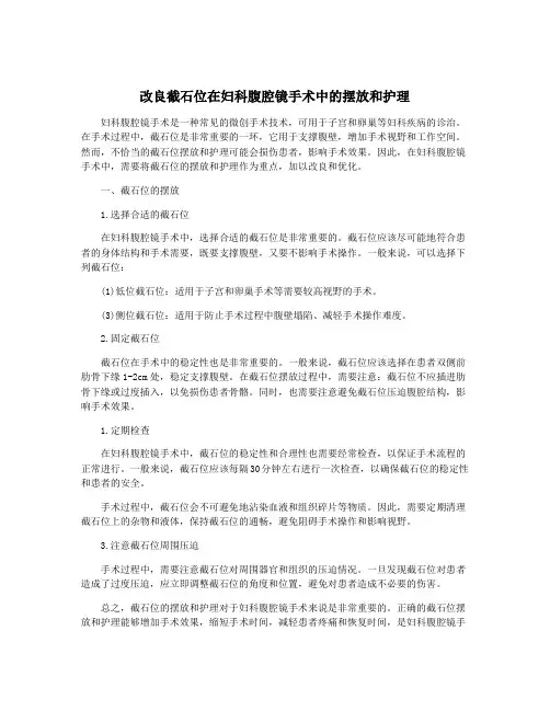 改良截石位在妇科腹腔镜手术中的摆放和护理