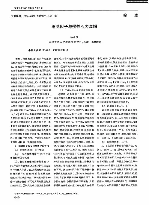 细胞因子与慢性心力衰竭