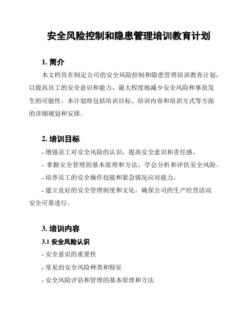 安全风险控制和隐患管理培训教育计划