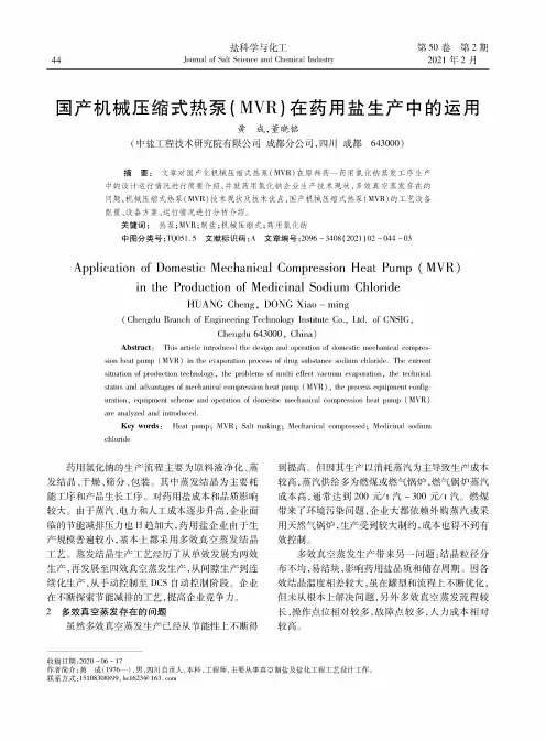 国产机械压缩式热泵(MVR)在药用盐生产中的运用