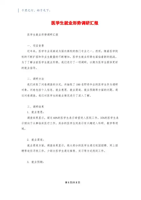 医学生就业形势调研汇报