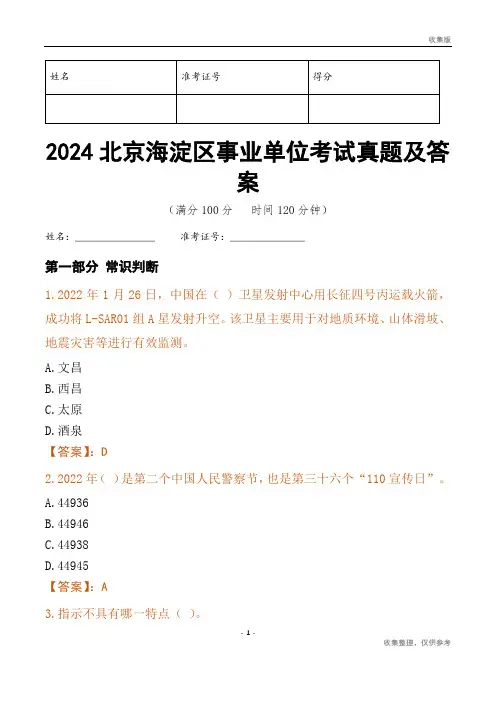 2024北京市海淀区事业单位考试真题及答案