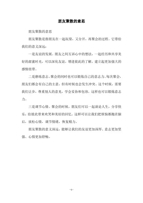 朋友聚散的意思
