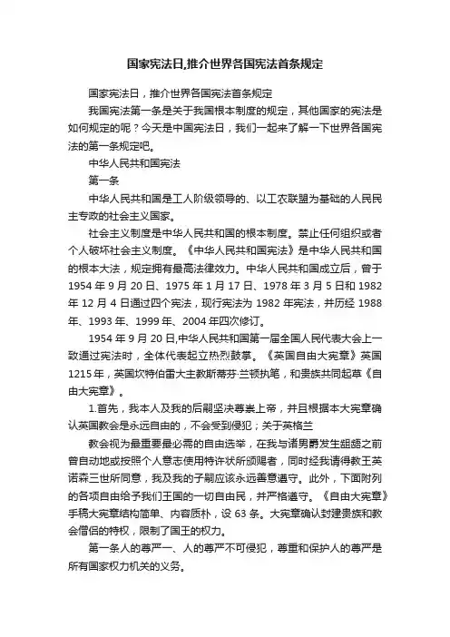 国家宪法日,推介世界各国宪法首条规定