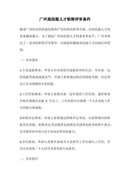 广州高技能人才职称评审条件