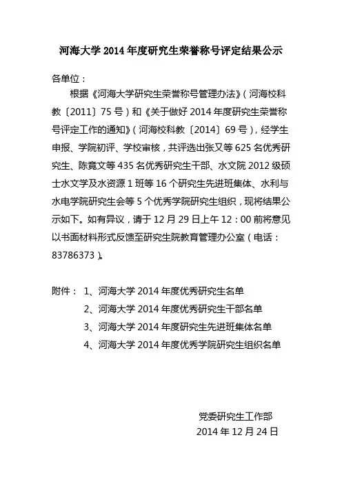 河海大学2014年度研究生荣誉称号评定结果公示
