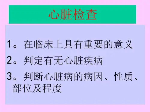 动物医学-临床诊断学《心脏检查》课件