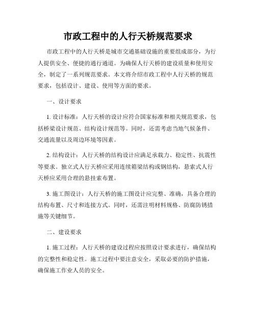 市政工程中的人行天桥规范要求