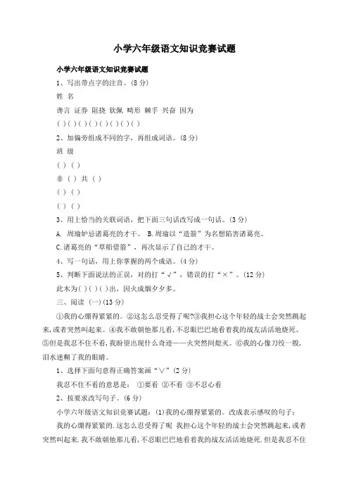 小学六年级语文知识竞赛试题