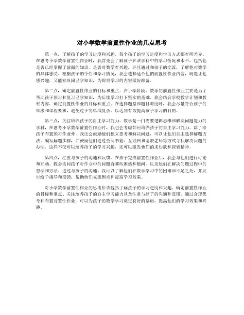 对小学数学前置性作业的几点思考